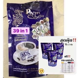 3ห่อ  กาแฟภีมคอฟฟี่39 in 1 💥รับฟรี กระบอกน้ำ🔥peem coffee 🚚เก็บปลายทางได้