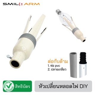 SmileArm® หัวเปลี่ยนหลอดไฟ  ไม้จับหลอดไฟ ไม้สอยหลอดไฟ ที่เปลี่ยนหลอดไฟ - ของแท้มีสิทธิบัตร