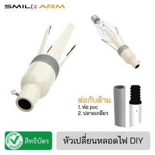 SmileArm® หัวเปลี่ยนหลอดไฟ(ไม่มีด้าม) ที่เปลี่ยนหลอดไฟ - ของแท้มีสิทธิบัตร