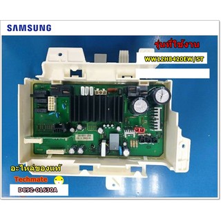 อะไหล่ของแท้/บอร์ดเครื่องซักผ้าซัมซุง/ PCB MAIN/SAMSUNG/ DC92-01630A