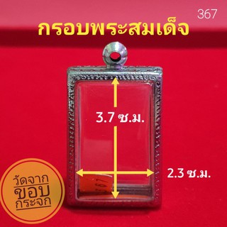 กรอบพระสมเด็จ ตลับพระ สแตนเลสลายไทย สมเด็จพิมพ์นิยม no.367