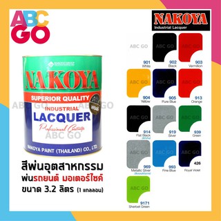 สีพ่นรถยนต์นาโกย่า สีพ่นอุตสาหกรรม สีพ่นมอเตอร์ไซค์ (3.2 ลิตร) - NAKOYA Industrial Lacquer Colour (1 Gallon)