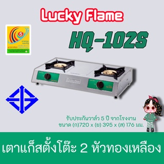 LuckyFlame รุ่น HQ-102s ลัคกี้เฟลม เตาแก๊ซ รุ่น Hq-102s สเตนเลสทั้งตัว หัวเตาทองเหลือง รุ่นยอดนิยม ประกันระบบจุด 5ปี