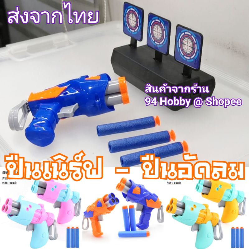 ปืนเนิร์ฟ มีกระสุนแถมในเซ็ต บรรจุกระสุนได้ 3 นัด ปืนอัดลม กระสุนโฟม ปืน ของเล่น