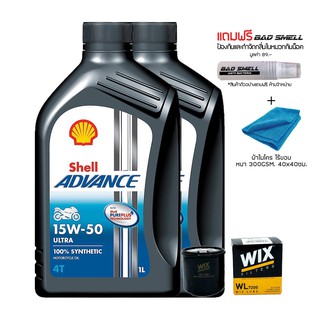 8-31 ส.ค. "AUGM20"น้ำมันเครื่อง SHELL ADVANCE ULTRA 15W50 สังเคราะห์100% 2 ขวด + กรอง WIX + ผ้าไมโคร + น้ำหอม