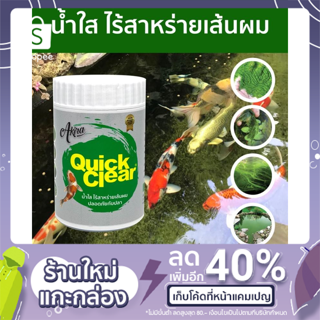 กำจัดตะไคร่น้ำเขียว สาหร่ายเส้นผม Quick Clear - ขนาด 80 กรัม