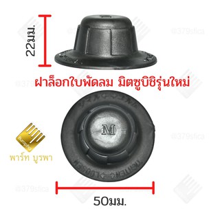 ฝาล็อคใบพัดลมมิตซูบิชิ16นิ้ว