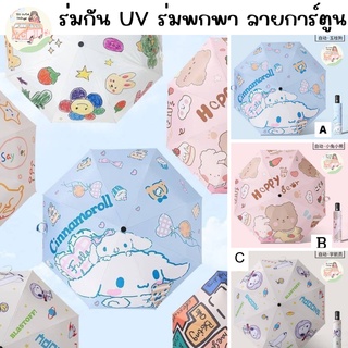 พร้อมส่ง ร่มกันแดด ร่มพกพา ร่มพับอัตโนมัติ ร่มกันUV ลายการ์ตูน ร่มน่ารัก ร่ม ร่มกันฝน