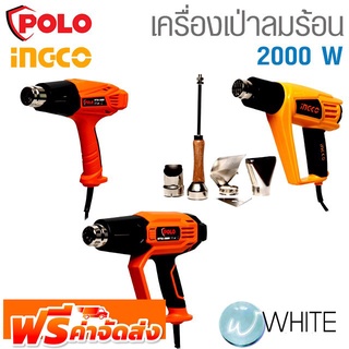 เครื่องเป่าลมร้อน 2000 W ยี่ห้อ POLO และ INGCO จัดส่งฟรี!!!