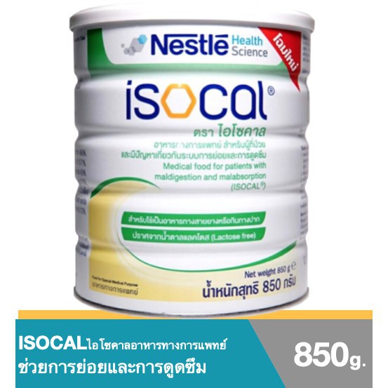 ISOCAL 850GM(อาคารผงสำหรับผู้ป่วย) ไอโซคาล โฉมใหม่  ปราศจากน้ำตาลแลคโตส