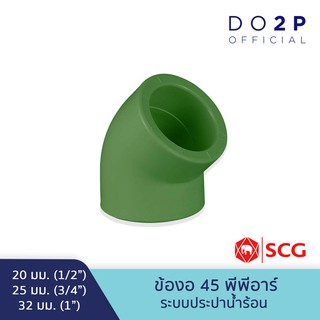 ข้องอ45 พีพีอาร์ 20มม., 25มม., 32มม. ตรา LESSO By SCG Elbow 45 PPR 20mm, 25mm, 32mm