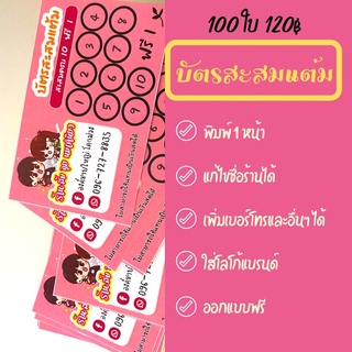 บัตรสะสมแต้ม 100 ใบ 120฿ พิมพ์โลโก้แบรนด์ แก้ไขข้อความได้ หลากสี