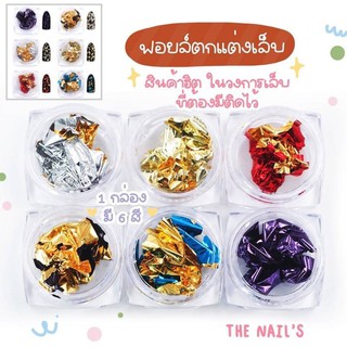 🎉ฟอยล์ติดเล็บ ฟอยล์แต่งเล็บ🎉พร้อมส่ง‼️‼️J237