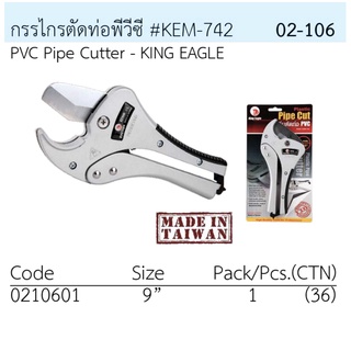 กรรไกรตัดท่อ PVC TW ตรา King Eagle รุ่นเฮพวี่ KE-742