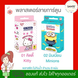 💖Lot ใหม่ พร้อมส่ง ของแท้ พลาสเตอร์ พีอี ปิดแผล ลายคิตตี้ (Hello kitty) ลายมินเนี่ยน (Minions) แท้ 💯