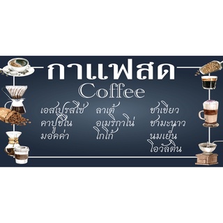 ป้ายกาแฟสด ป้ายเมนูกาแฟ N95  แนวนอน 1 ด้าน (ตอกตาไก่ 4 มุม) ป้ายไวนิล สำหรับแขวน ทนแดดทนฝน