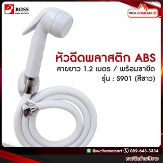 Boss ชุดสายฉีดชำระ S901 ขาว (สายยาว 120 ซม.) สายชำระ