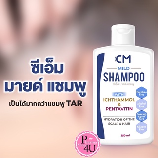 CM Mild shampoo ซีเอ็ม มายด์ แชมพู ดีกว่า TAR (ทาร์) แชมพูที่เหมาะกับทุกปัญหาของหนังศีรษะ ผมไม่แห้งกระด้าง 250ml.