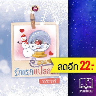 รักแรกแปลกรัก | เขียนฝัน วาระวารี