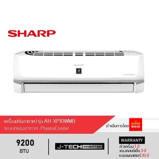 ส่งฟรี SHARP แอร์-เครื่องปรับอากาศ (J-Tech Inverter, Plasmacluster) 9200 BTU รุ่น AH-XP10WMB แอร์ฟอกอากาศ, ประหยัดพลัง