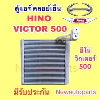 ตู้แอร์ HINO VICTOR 500 ปี 2015 แอร์ DENSO คลอย์เย็น ฮีโน่ วิคเตอร์ 500 คอยเย็น