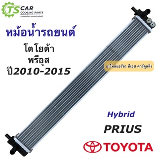 หม้อน้ำ โตโยต้า พรีอุส Toyota Prius ปี2010-2015 (ยี่ห้อ CHT Hybrid Prius 10-15) หม้อน้ำรถยนต์ ไฮบริด โตโยต้า