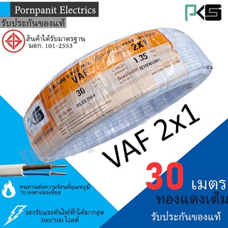 PKS สายไฟ VAF 2x1 ขด 30เมตร มอก. ทองแดงเต็ม รับประกันของแท้