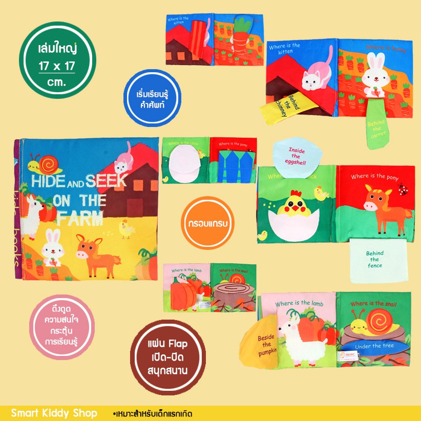Smart kiddy shop หนังสือผ้า มีเสียงกรอบแกรบ Hide and Seek on the Farm ( หนังสือผ้าเสริมพัฒนาการ สำหรับเด็กอ่อน )