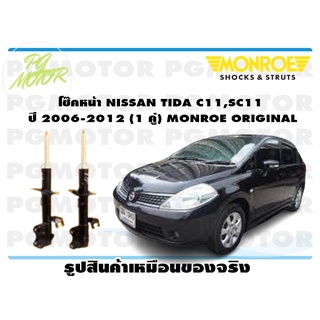 โช๊คหน้า NISSAN TIDA C11,SC11 ปี 2006-2012 (1 คู่) MONROE OE-SPECTRUM