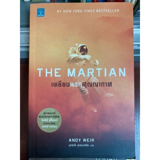 หนังสือมือสอง เหยียบนรก สุญญากาศ The martin