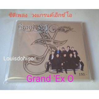 ซีดีเพลงของแท้มือสองสภาพสวยมาก  ของแท้วงแกรนด์เอ็กซ์ โอ (Grand X.O.) บัวน้อยคอยรัก ลมสวาท ทาสรัก