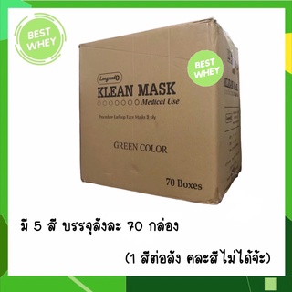 ยกลัง 70 กล่อง Klean Mask (Longmed) คลีนมาส์ก หน้ากากอนามัยทางการแพทย์