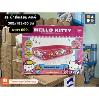 สระน้ำสี่เหลี่ยม 2 ชั้น ลายลิขสิทธิ์ KITTY ขนาด 305x183x50 ซม