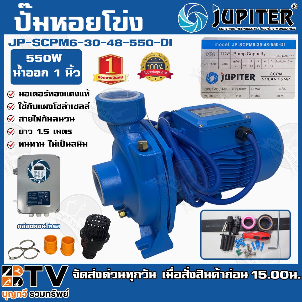 ปั๊มหอยโข่ง โซล่าเซลล์ JUPITER  550W น้ำออก1 รุ่น JP-SCPM6-30-48-550-EA (DI) (ใช้กับแผงโซล่าเซลล์ 34