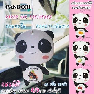 🔥แผ่นหอมปรับอากาศ Pandori แพนโดริ แขวนในรถยนต์  (Official Shopมีราคาส่ง)