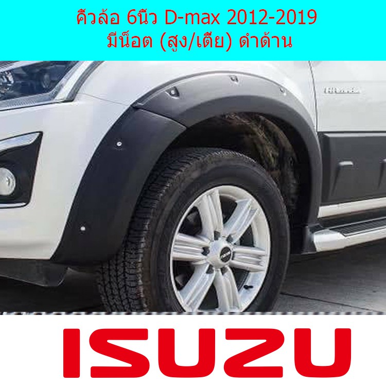 คิ้วล้อ/ซุ้มล้อ 6นิ้ว อีซูซุ ดีแม็ค Isuzu D-max 2012-2019 มีน็อต (สูง/เตี้ย) ดำด้าน