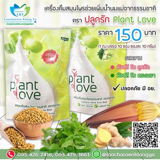 เครื่องดื่มสมุนไพรกระตุ้น Plant Love