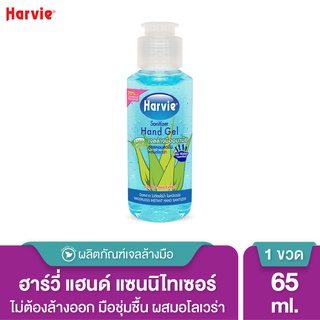 Harvie เจลล้างมือ แอลกอฮอล์ แซนิไทเซอร์ แฮนด์ 65 ml. สูตร Extra Mild