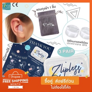 🌟ซิลิโคนอุดหู Grade premium🌟Zlipless By HelloSmile