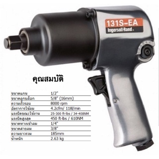 บล็อกลม ingersoll rand รุ่น IR131S-EA (1/2นิ้ว) แรงบิด 34-408 N.m ของแท้ 100% โดยตัวแทนจำหน่าย