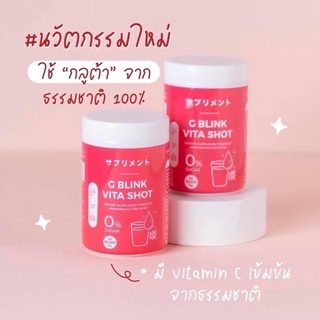 วิตามินเปลี่ยนผิว G BLINK VITA SHOT 60,000 mg.  วิตามินผิว Vitamin C ผลิตภัณฑ์เสริมอาหาร นำเข้าจากญี่ปุ่น