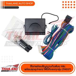 รีโมทเซ็นทรัลล็อคสำหรับรถยนต์  ( THL-037 ) พร้อมชุดสาย จำนวน 1 ชุด