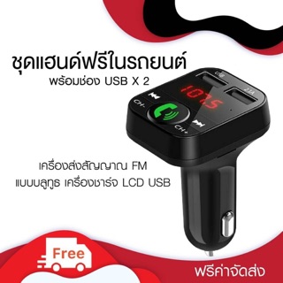 ชุดแฮนด์ฟรีในรถยนต์ เครื่องส่งสัญญาณ FM แบบบลูทูธ เครื่องชาร์จ LCD USB