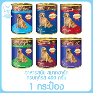 Smartheart สมาทฮาร์ท อาหารเปียกสุนัข 400 g. อาหารเปียกกระป๋อง อาหารหมา อาหารสุนัขแบบกระป๋อง