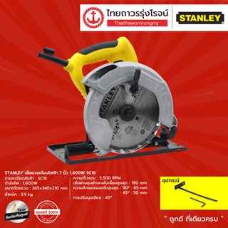 STANLEY เลื่อยวงเดือนไฟฟ้า 7นิ้ว รุ่น SC16 (เครื่องเปล่า) 1600w |ชิ้น| TTR Store