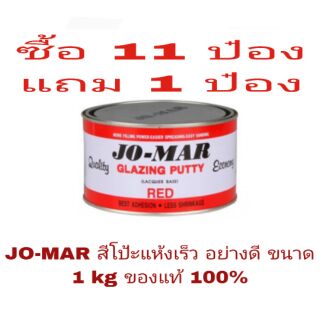 JO-MAR สีโป้วแห้งเร็ว อย่างดี ขนาด 1kg ของแท้ 100%