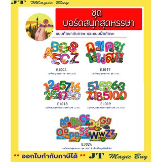 บอร์ดสนุกสุดหรรษา ตัวอักษร ตัวเลข สื่อการเรียนการสอน สื่อเสริมทักษะ ภาษาไทย ภาษาอังกฤษ บัตรคำ การ์ดคำศัพท์