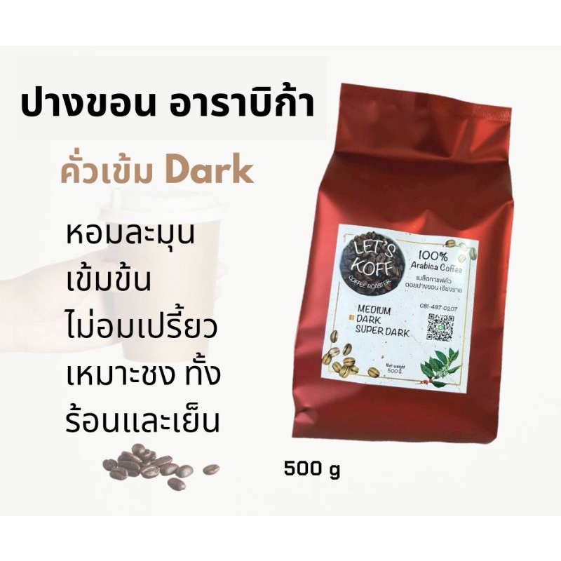 เมล็ดกาแฟ อาราบิก้า 100% จาก ดอยปางขอน คั่วสดใหม่ ทุกวัน 500 g ราคา ถูกที่สุด ดีลบีเคเค แกลเลอรีภาพที่ 3