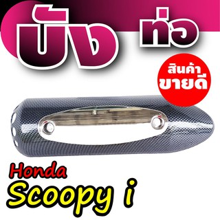 บังท่อ Scoopyi กันร้อนท่อScoopy-I ฝาครอบท่อ Honnda  Scoopy-I ลายเคฟ-เงิน