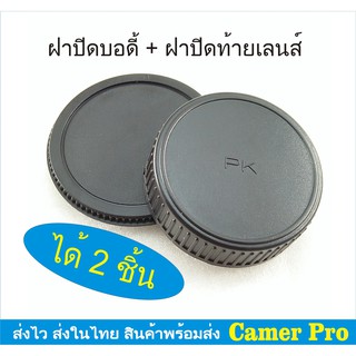 ฝาปิดบอดี้กล้อง + ท้ายเลนส์ Pentax ได้ 2 ชิ้น มีเก็บเงินปลายทาง